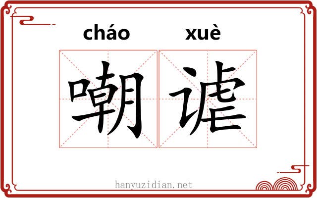 嘲谑 嘲谑