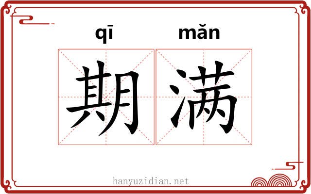 期满 期满