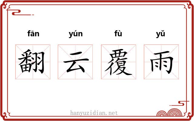 翻云覆雨 翻云覆雨