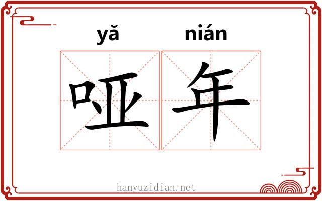 哑年