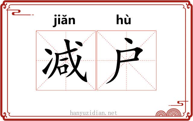 减户