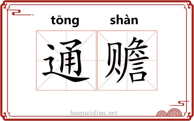 通赡 通赡