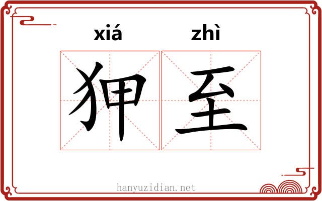 狎至
