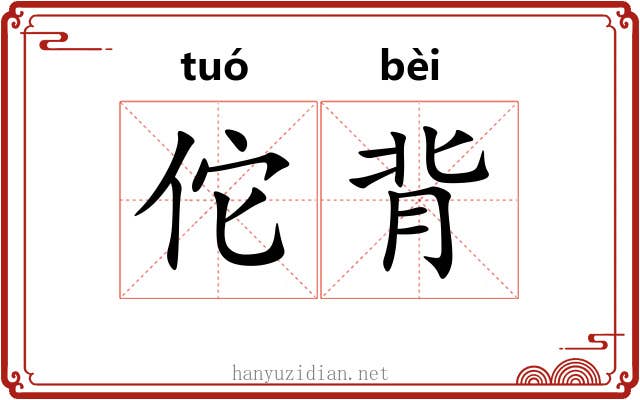 佗背