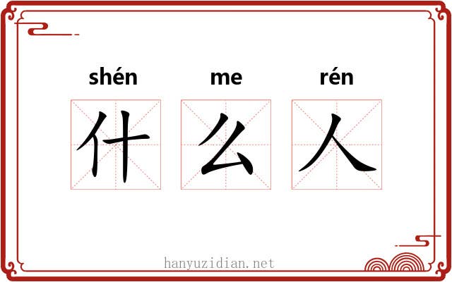 什么人 什么人