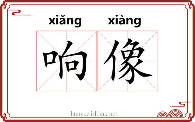 响像 响像