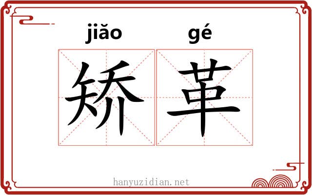 矫革 矫革