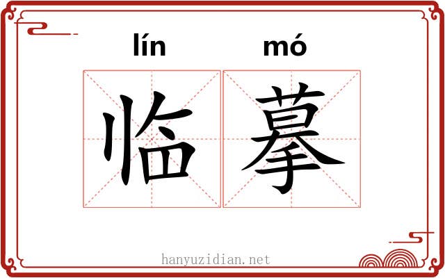 临摹