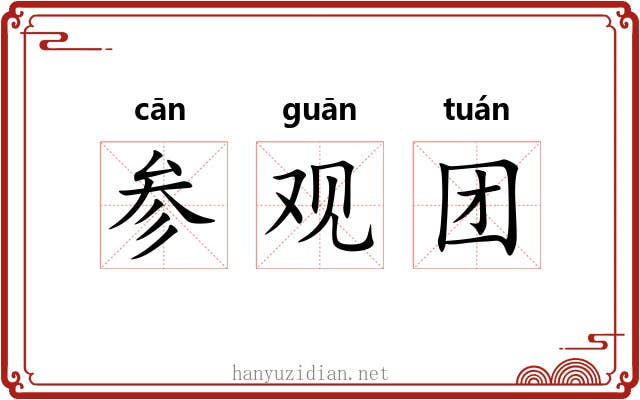 参观团 参观团
