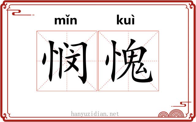 悯愧