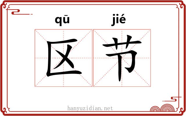 区节