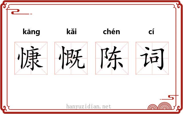 慷慨陈词 慷慨陈词