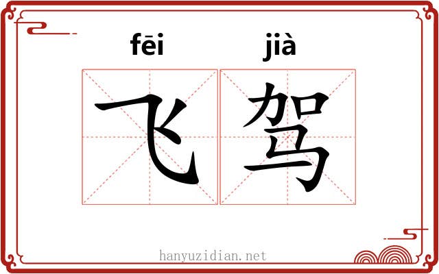 飞驾 飞驾