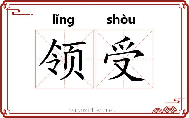 领受 领受