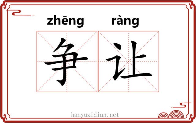 争让