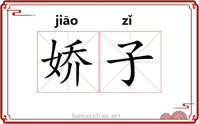 娇子 娇子