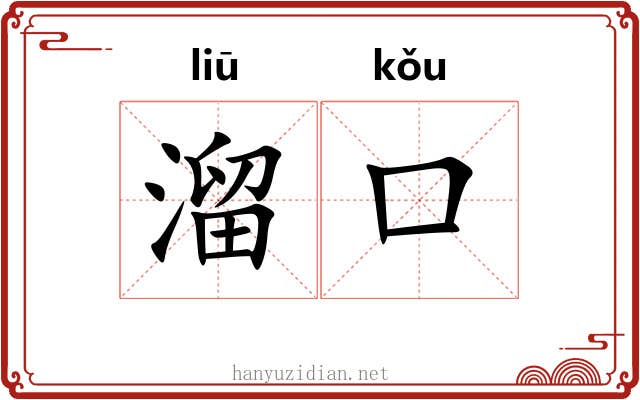 溜口 溜口