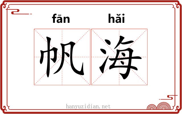 帆海