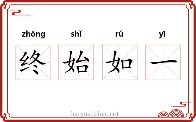 终始如一
