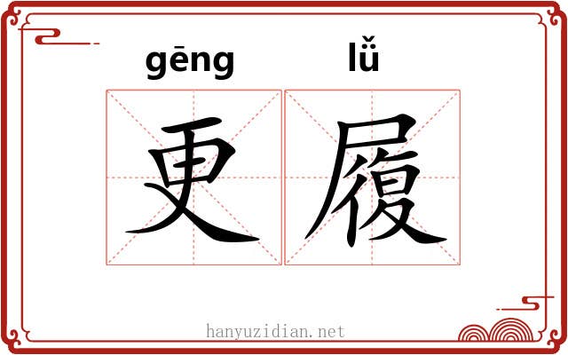 更履