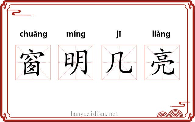 窗明几亮