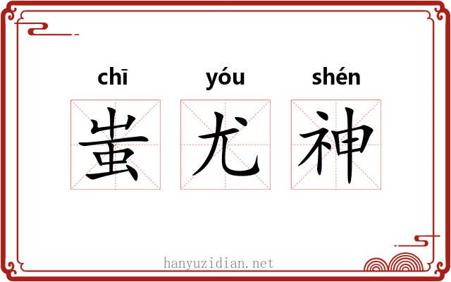 蚩尤神