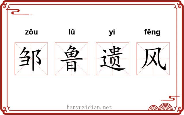 邹鲁遗风