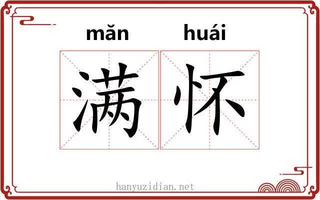 满怀 满怀