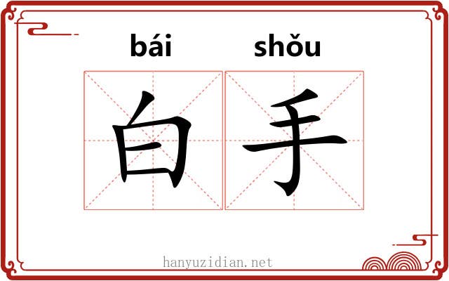 白手
