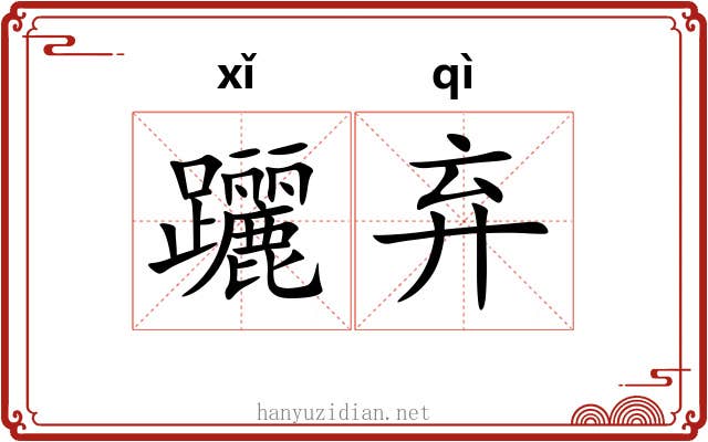 躧弃