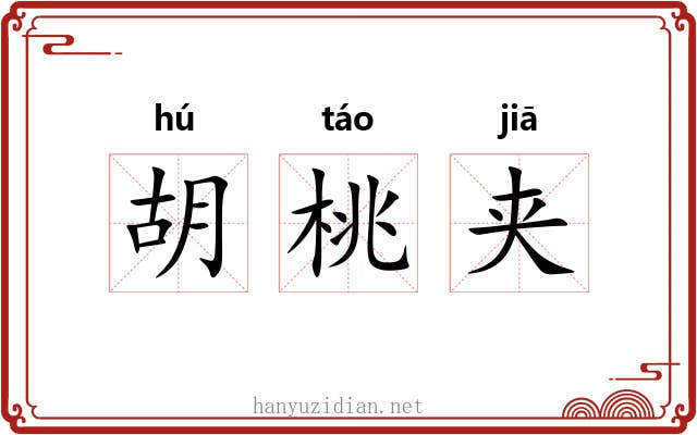 胡桃夹 胡桃夹