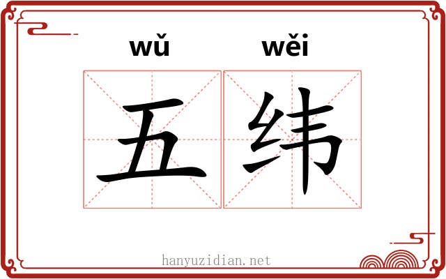 五纬 五纬