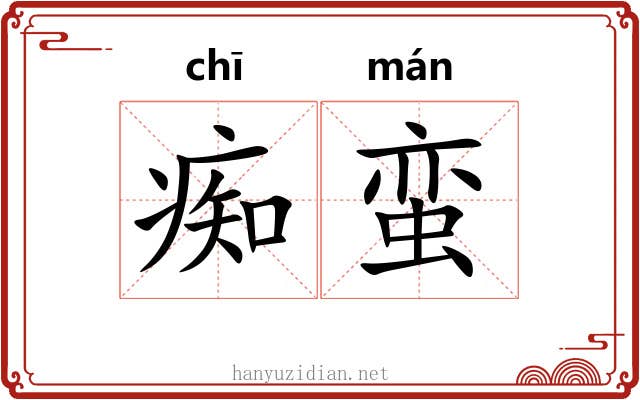 痴蛮