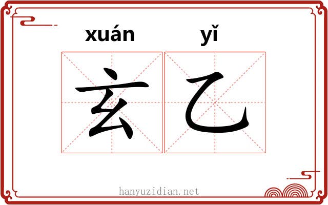玄乙