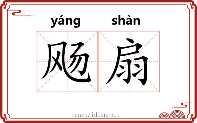 飏扇 飏扇
