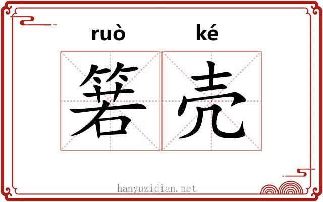 箬壳