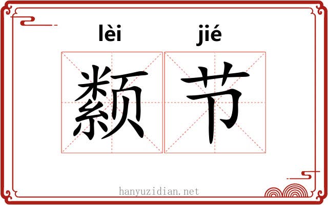 颣节