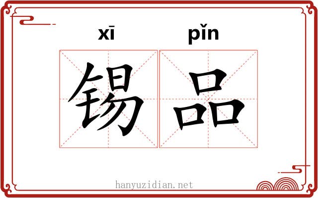 锡品