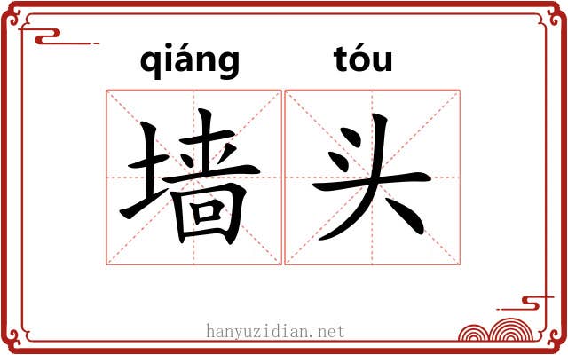 墙头 墙头