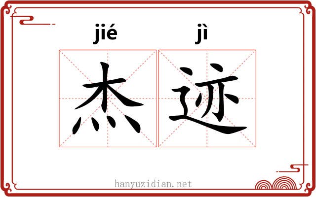 杰迹