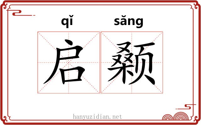 启颡