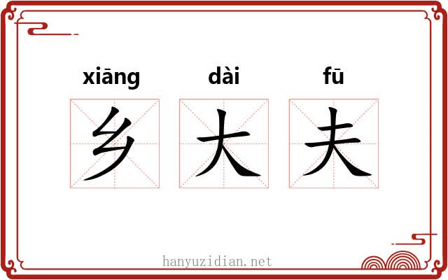 乡大夫
