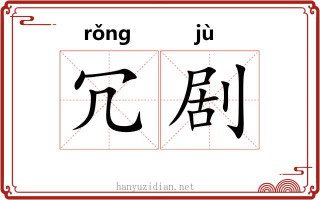 冗剧