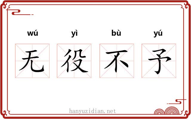 无役不予 无役不予