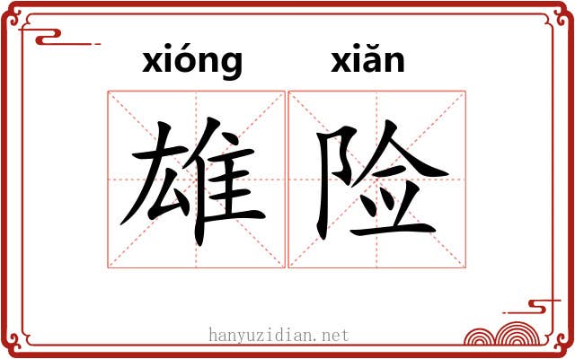 雄险