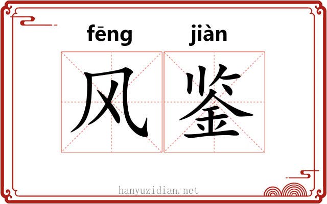 风鉴 风鉴