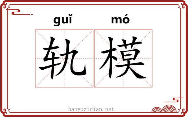 轨模 轨模