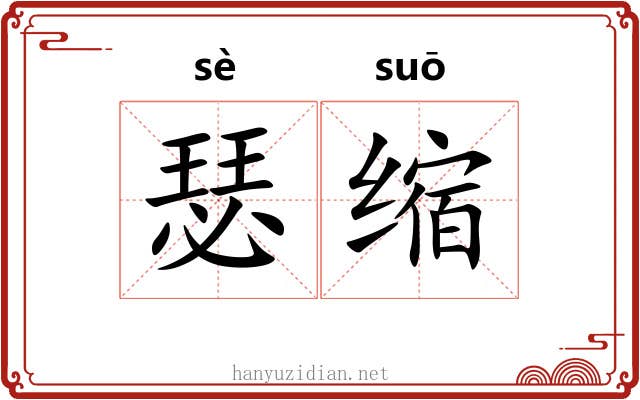 瑟缩 瑟缩
