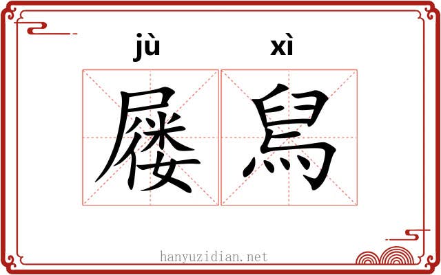 屦舃
