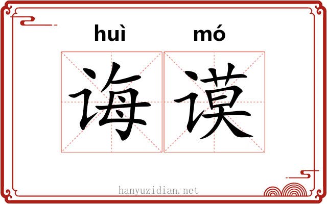 诲谟
